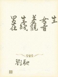 男生差女生视频在线观看