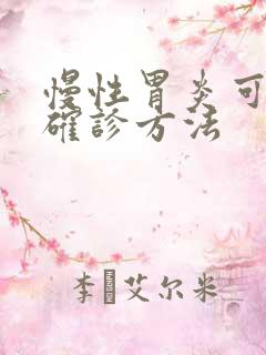 慢性胃炎可靠的确诊方法