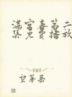 满宫春第二部全集免费播放