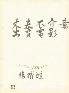 丈夫不介意妻子出卖电影