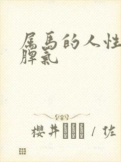 属马的人性格和脾气