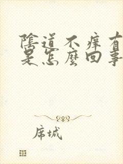 阴道不痒有异味是怎么回事