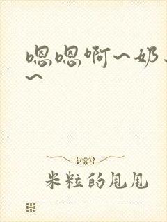 嗯嗯啊~奶子嗯~