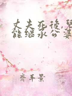 丈夫死后,儿媳能继承公婆财产吗