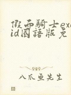 假面骑士exaid国语版免费