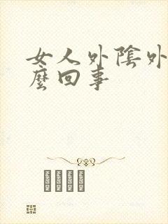 女人外阴外痒怎么回事