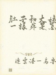 肚子和大姨妈来一样疼是怎么回事