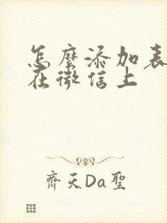 怎么添加表情包在微信上