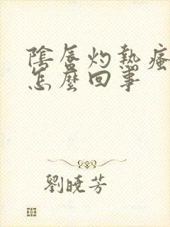 阴唇灼热瘙痒是怎么回事