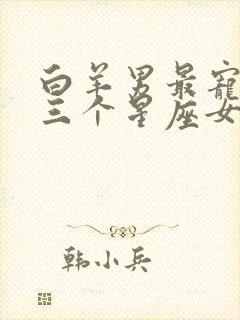 白羊男最宠着的三个星座女