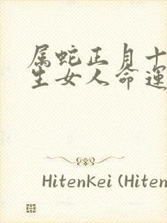 属蛇正月十五出生女人命运