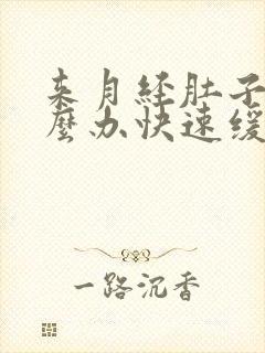 来月经肚子痛怎么办快速缓解