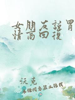 女朋友说胃痛高情商回复