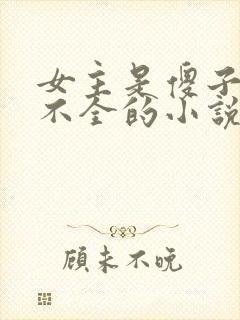 女主是傻子心智不全的小说