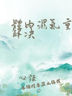 体内湿气重怎么解决