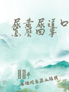 尿黄尿道口痒是怎么回事