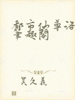 都市仙尊洛无极笔趣阁