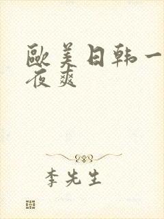 欧美日韩一级夜夜爽