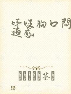 呼吸胸口闷堵压迫感