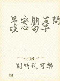 早安朋友问候的暖心句子