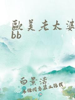 欧美老太婆肥bbb
