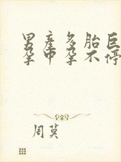 男产多胎巨肚,孕中孕不停生