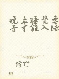 晚上睡觉要听声音才能入睡