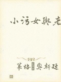 小污女与老骚男