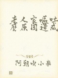 老人家呕吐是什么原因造成的