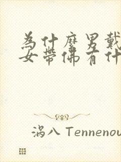 为什么男戴观音女带佛有什么说词吗