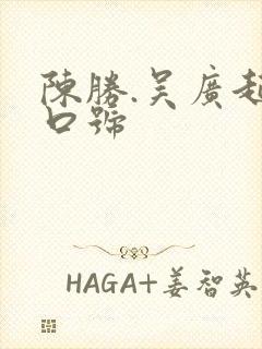 陈胜.吴广起义口号