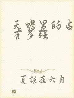 天蝎男的占有欲有多强