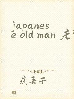 japanese old man 老头同性恋