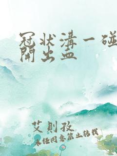 冠状沟一碰就裂开出血