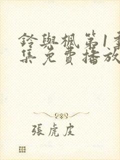 铃与枫第1季全集免费播放