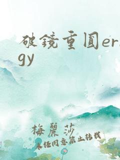 破镜重圆errgy