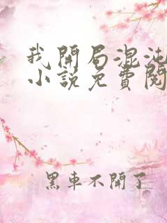 我开局混沌圣体小说免费阅读