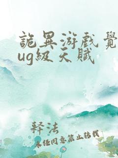 诡异游戏觉醒bug级天赋