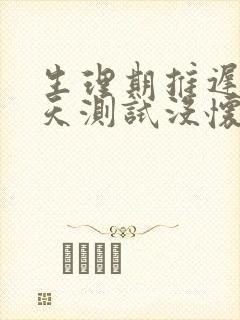 生理期推迟10天测试没怀孕