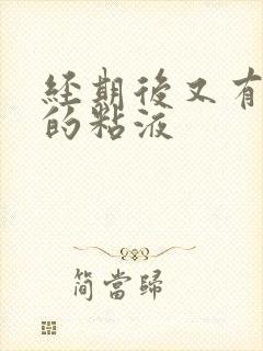 经期后又有带血的粘液