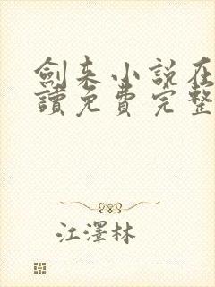 剑来小说在线阅读免费完整版