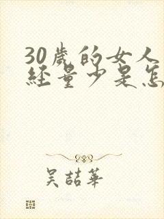 30岁的女人月经量少是怎么回事