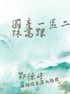 国产一区二区丝袜高跟