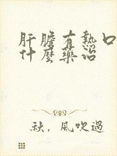 肝胆有热口苦吃什么药治