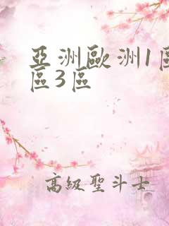 亚洲欧洲1区2区3区