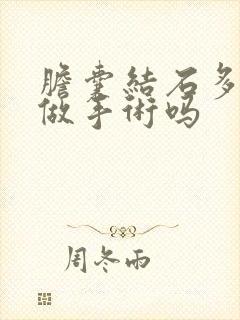 胆囊结石多大要做手术吗