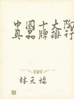 中国十大陶瓷餐具品牌排行榜