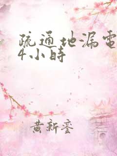 疏通地漏电话24小时