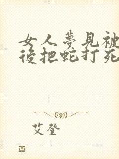 女人梦见被蛇咬后把蛇打死