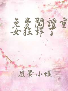 免费阅读重生嫡女狂炸了